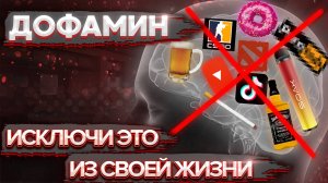 Дофамин. ЗАВИСИМОСТЬ от ЛЁГКИХ УДОВОЛЬСТВИЙ.