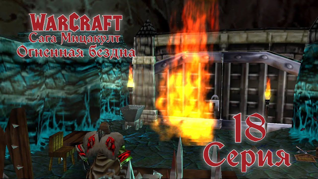 Warcraft 3 Reforged➤Мицакулт Огненная бездна[#18]Совет вождей и Помощь Хаоса.