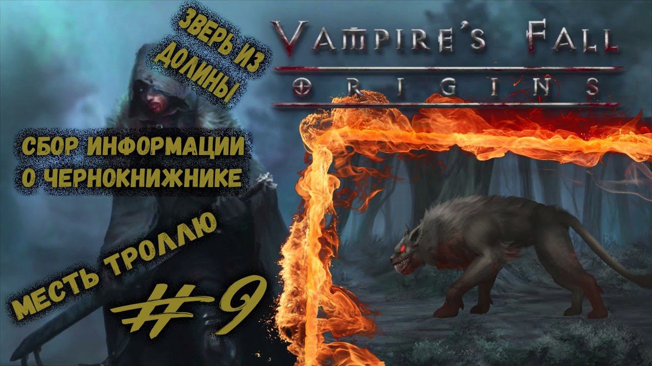 Сложная битва - Зверь из долины | Vampire's Fall: Origins | Прохождение #9