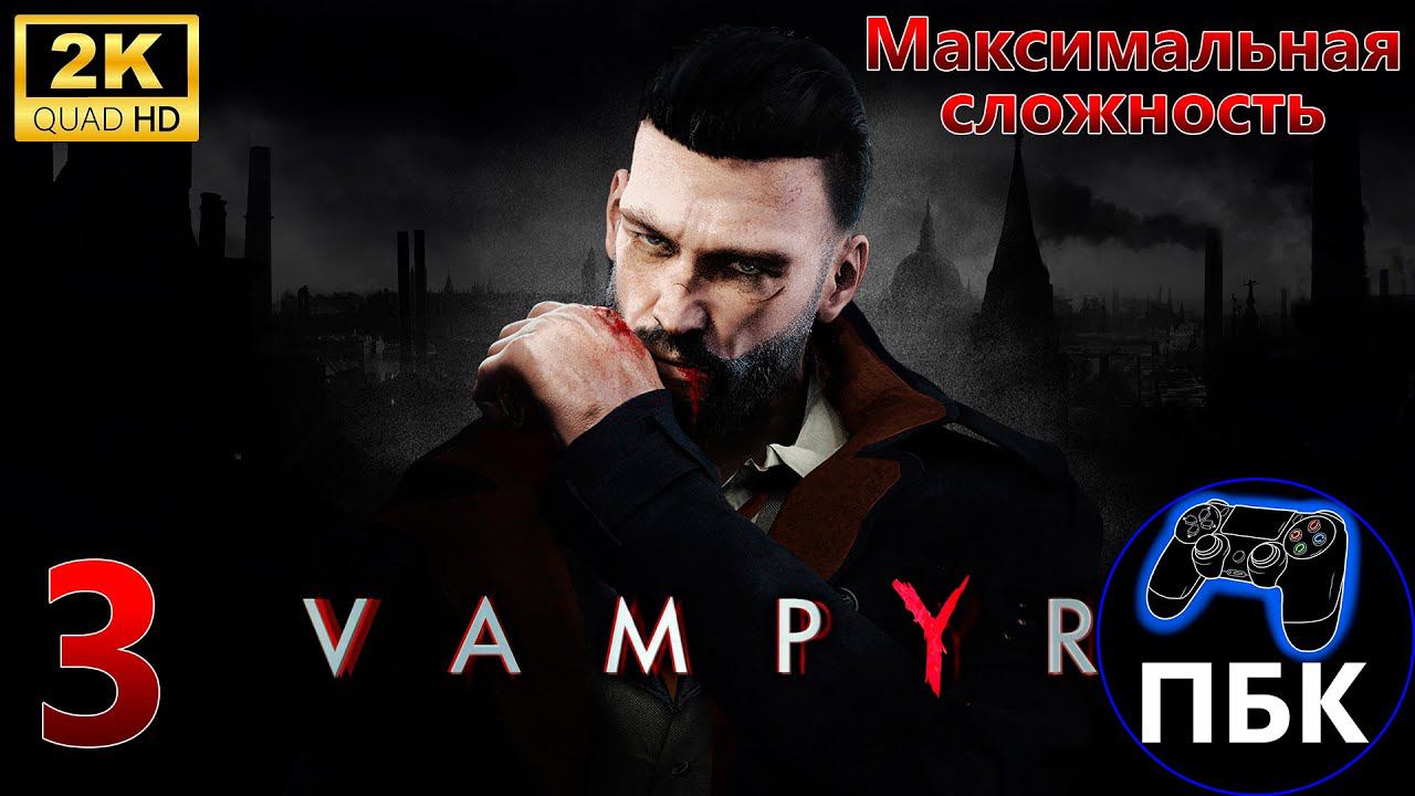 Vampyr ► Прохождение #3 Максимальная сложность (Без комментариев)