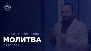 09.10.22 "Молитва" Сергей Толоконников