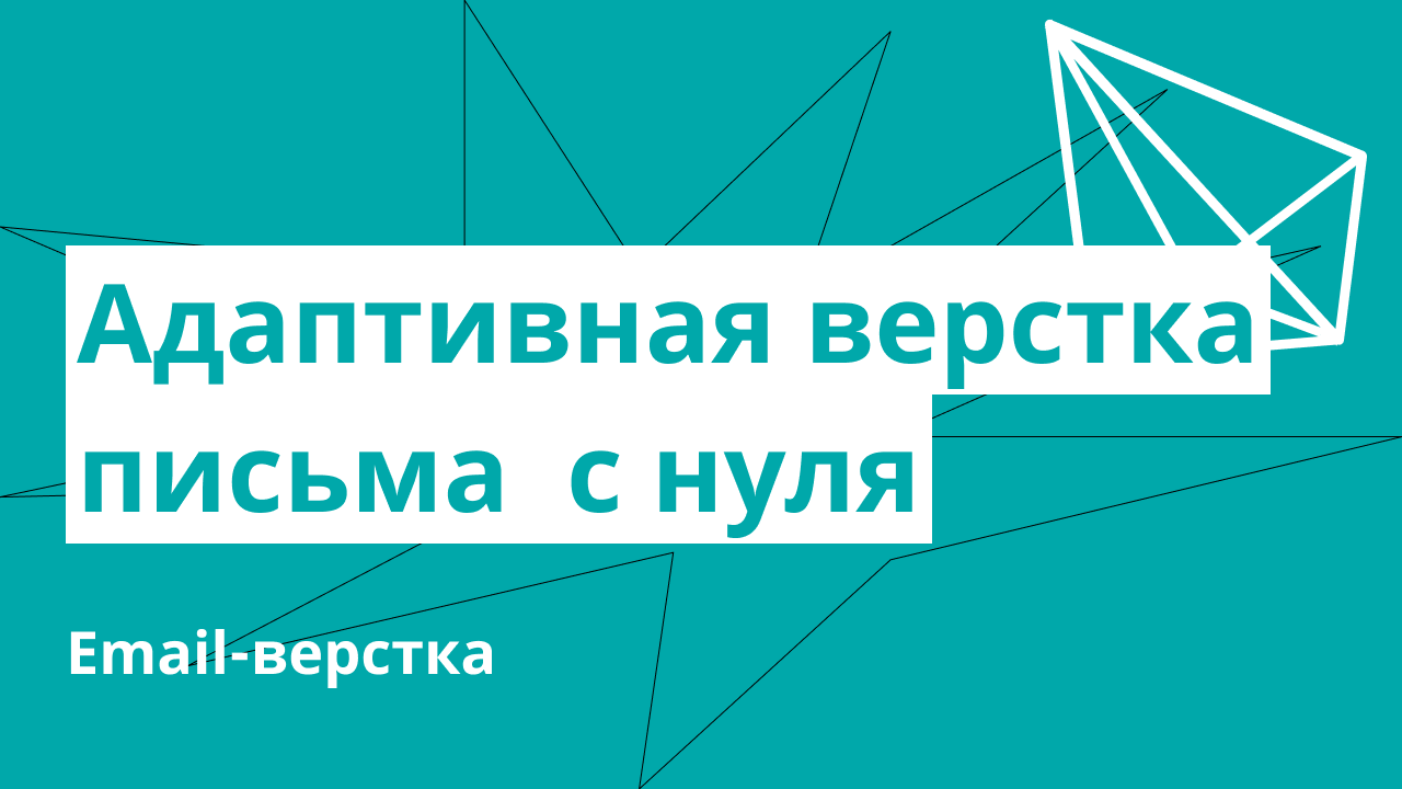 Адаптивная верстка письма с нуля (email-верстка)