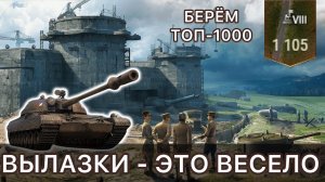 ВЫЛАЗКИ БЫВАЮТ ВЕСЁЛЫМИ? БЕРЁМ ТОП-1000