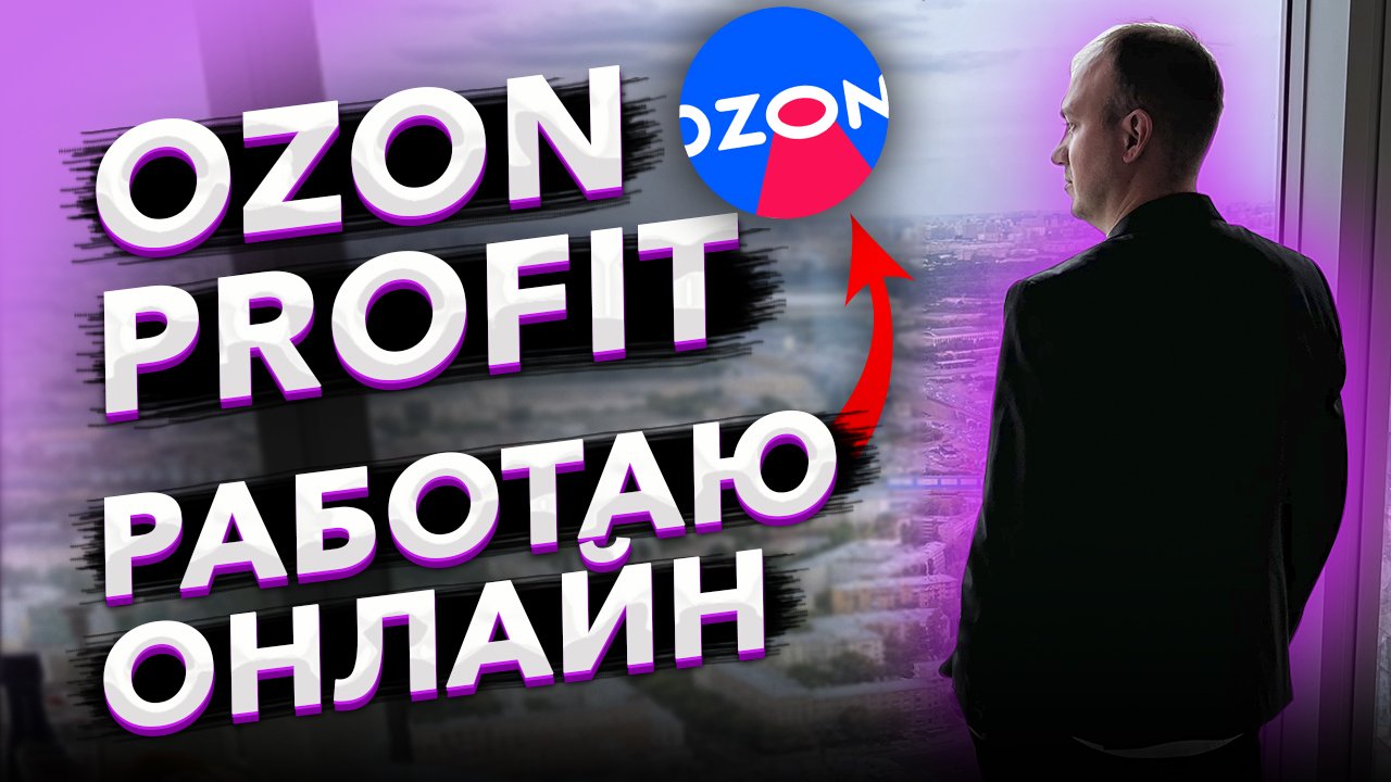 Озон профит войти. Озон профит. OZON моменты. Озон смотрит.