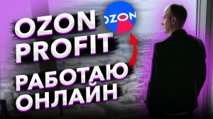 OZON PROFIT. РАБОТАЮ ОНЛАЙН.mp4