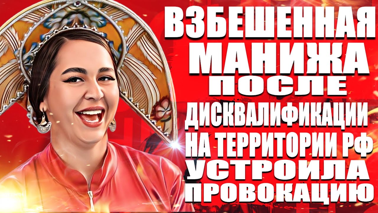 Взбешенная Манижа после  дисквалификации на территории РФ устроила провокацию!