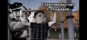 Мальчики похожи на качков, охранник прогнал с площадки!!!