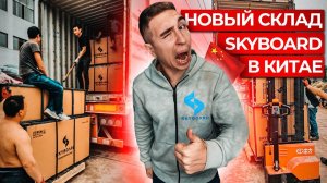 Новый склад SkyBoard в Китае! Откуда приезжают все скайборды Наш склад электроскутеров в Китае