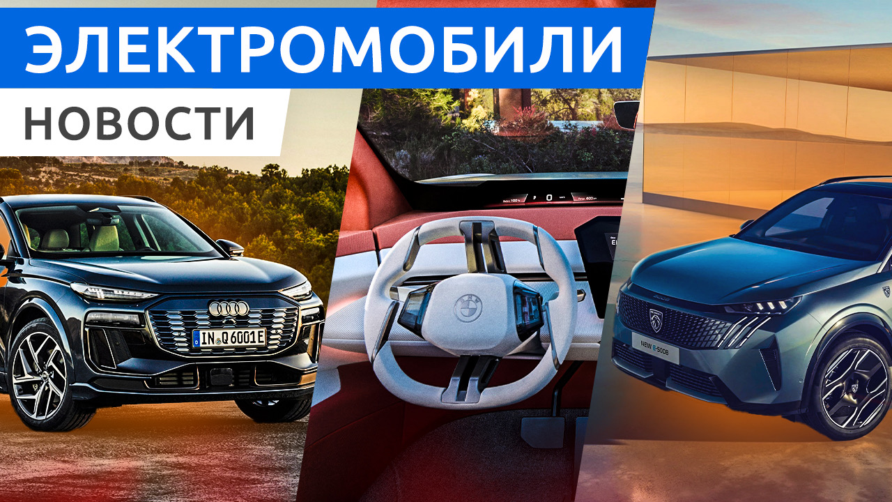 Мировые премьеры Audi Q6 e-tron, кроссоверы Skoda Epiq, Peugeot Е-5008 и BMW Vision Neue Klasse X