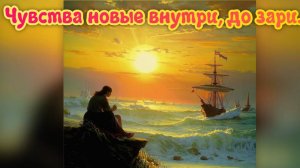 Чувства новые внутри, до зари…
Премьера песни!!!