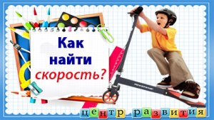 Как найти скорость / начальная школа / математика