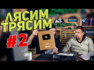 PROинструмент ЛЯСИМ ТРЯСИМ l Часть 2