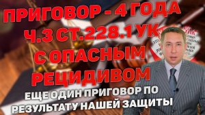 Приговор 4 года лишения свободы по п. "б"части 3 статьи 228.1 УК при опасном рецидиве преступлений.