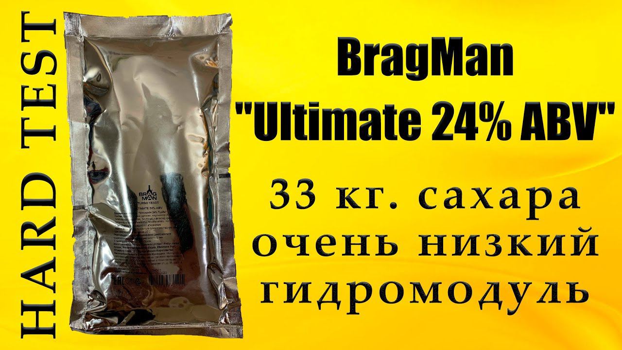 HARD TEST Спиртовых дрожжей Bragman "Ultimate 24% ABV". (MirBir). LUXSTAHL 8M смотреть онлайн