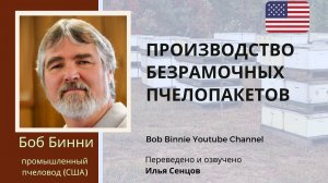 Как формируют безрамочные (бессотовые) пчелопакеты на промышленной пасеке Боба Бинни (США)
