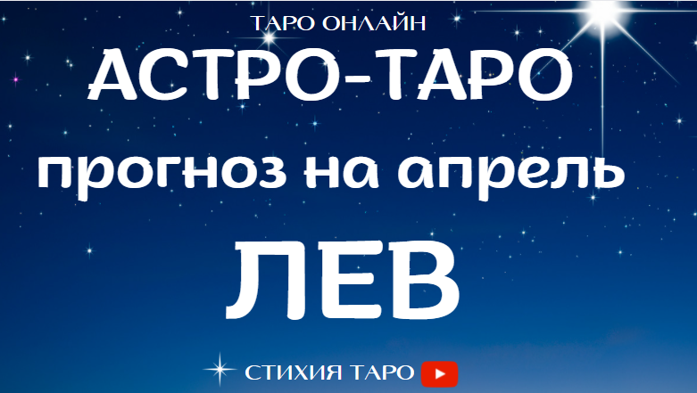 ЛЕВ -  ?☀️ Астрологический и Таро прогноз на апрель  / Таро онлайн