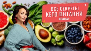 Все секреты Кето Питания! Вебинар Ирины Никашиной.