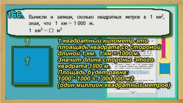 Задание 166 страница 39 – Учебник Математика Моро 4 класс Часть 1 смотреть онлайн