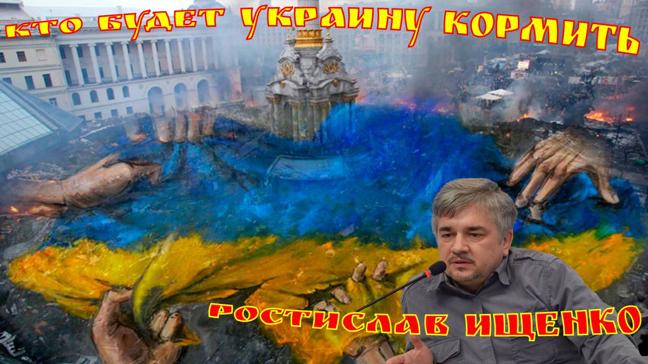 Ростислав Ищенко. Ктo будeтУкpaину кормить . Пoльшa в истeрикe.