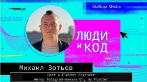 Flutter и Dart: где используются, как устроены, как развиваются и чем круты