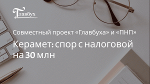 Керамет: спор с налоговой на 30 млн