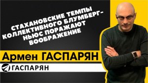 Стахановские темпы коллективного Блумберг-ньюс поражают воображение