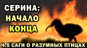 Серина - мир разумных птиц | Ч.5| Спекулятивная биология