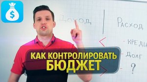 Финансовая Грамотность | Учет Доходов И Расходов