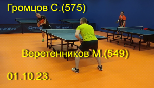 Встреча Веретенников М..(549)-Громцов С.(575).  Турнир  клуб Balance. 1 октября 2023