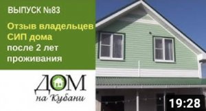 Отзыв владельцев СИП дома после 2 лет проживания. Выпуск 83