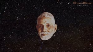 Рамана Махарши. Все пути ведут к Единству.