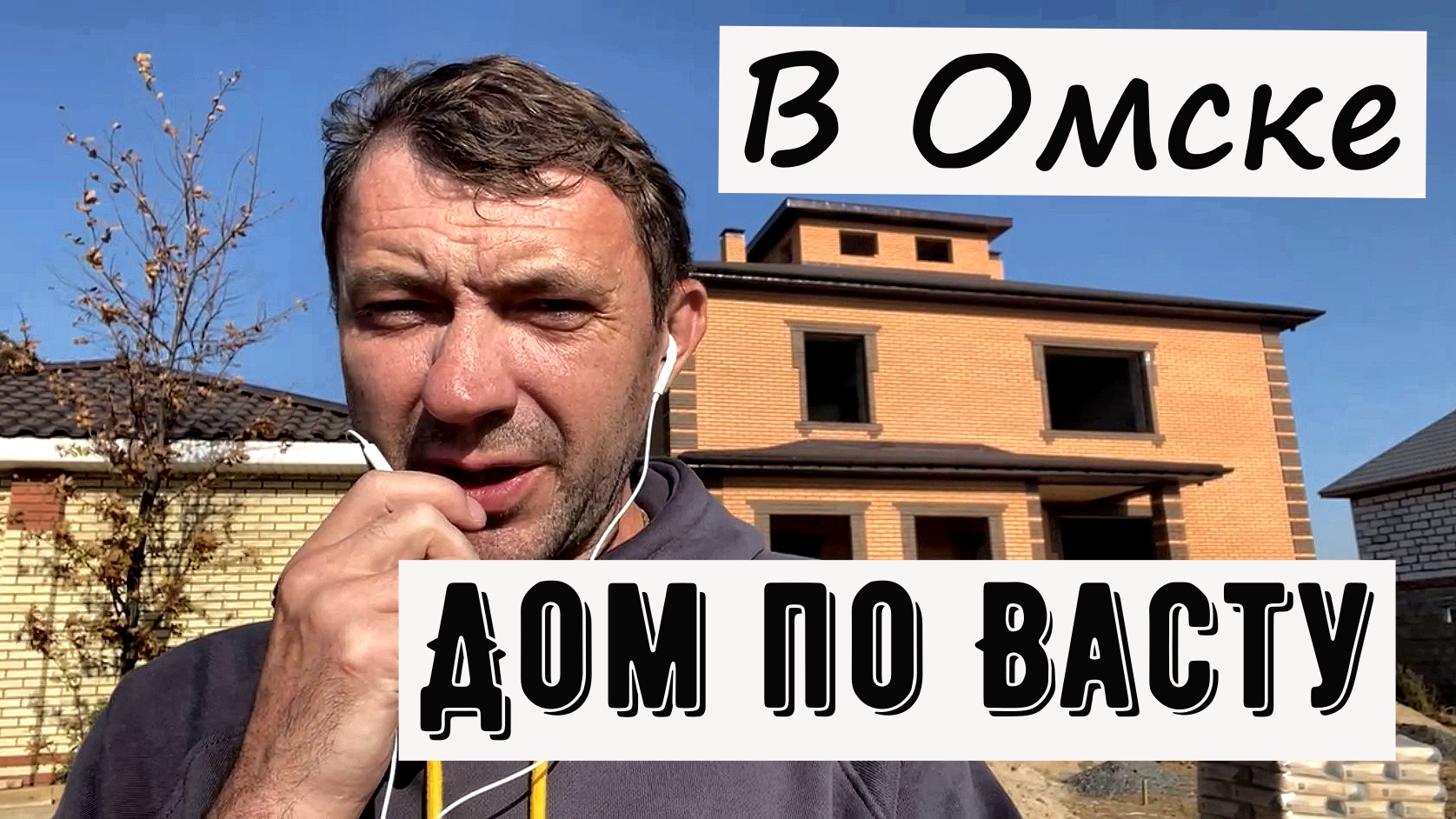 Построили дом в Омске