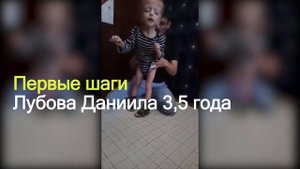 Первые шаги ребенка, которому в роддоме сказали будет "овощем"