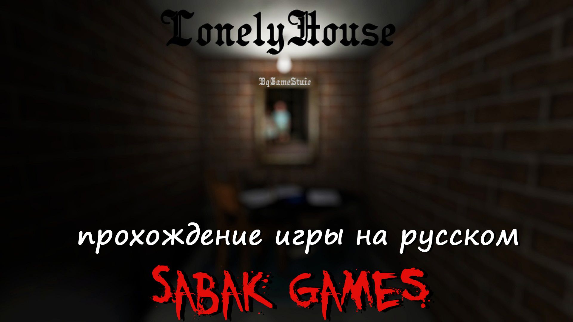 House прохождение