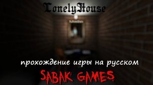 Lonely House - прохождение хоррор 犬 сраный дом