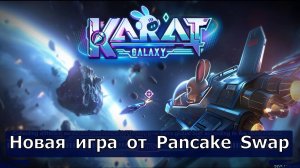 Karat Galaxy - Новая игра от Pancake Swap ! Занимает 5 минут в день...вопрос в стоит ли играть?!