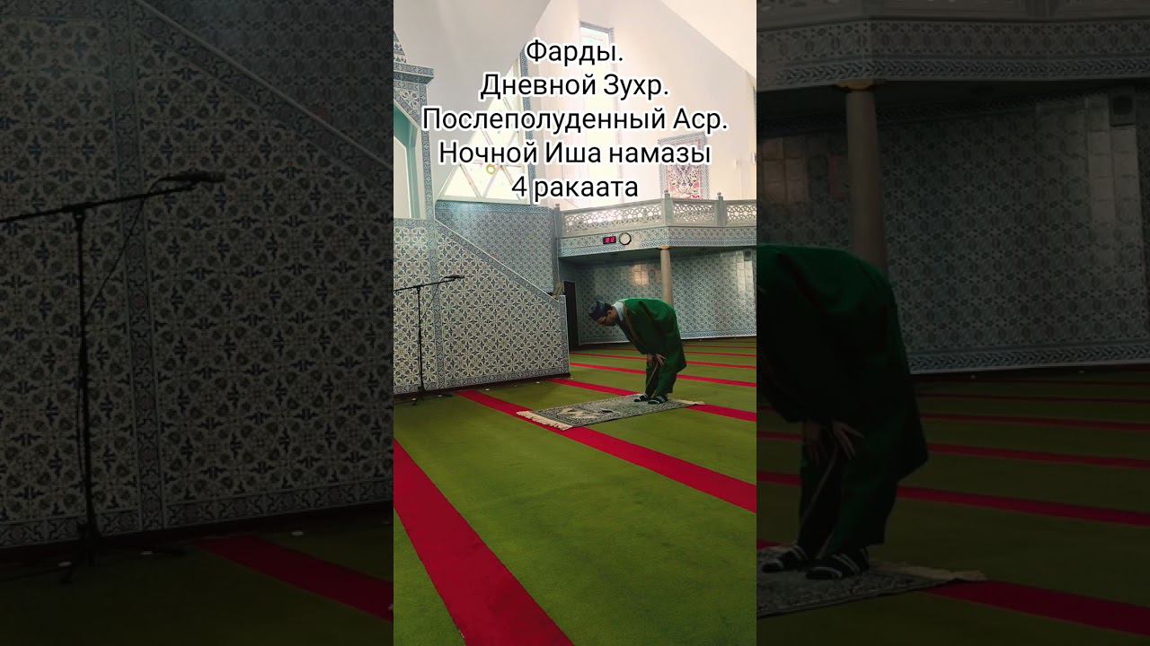 Намаз с Нуля: Разница 2 и 3 и 4 ракаатов в намазе