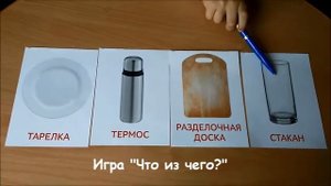 Изучаем лексическую тему: "Посуда"