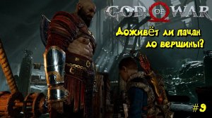 Пацан может не дожить в God of War #9