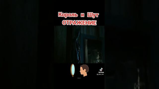 Король и Шут - Отражение смотреть онлайн