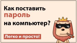 Как поставить пароль на пк | Windows 10 пароль