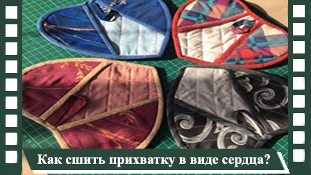 Прихватка сердце из остатков ткани. Мастер класс.
