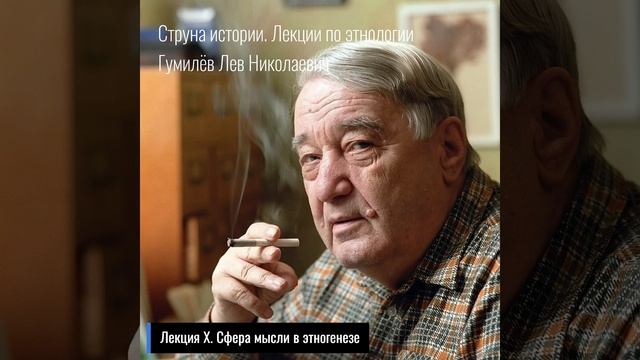 10. Лев Гумилев. Струна истории. Лекция X. Сфера мысли в этногенезе