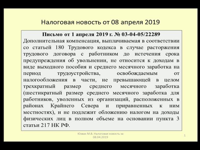 08042019 Налоговая новость об обложении дополнительной компенсации при увольнении / dismissal
