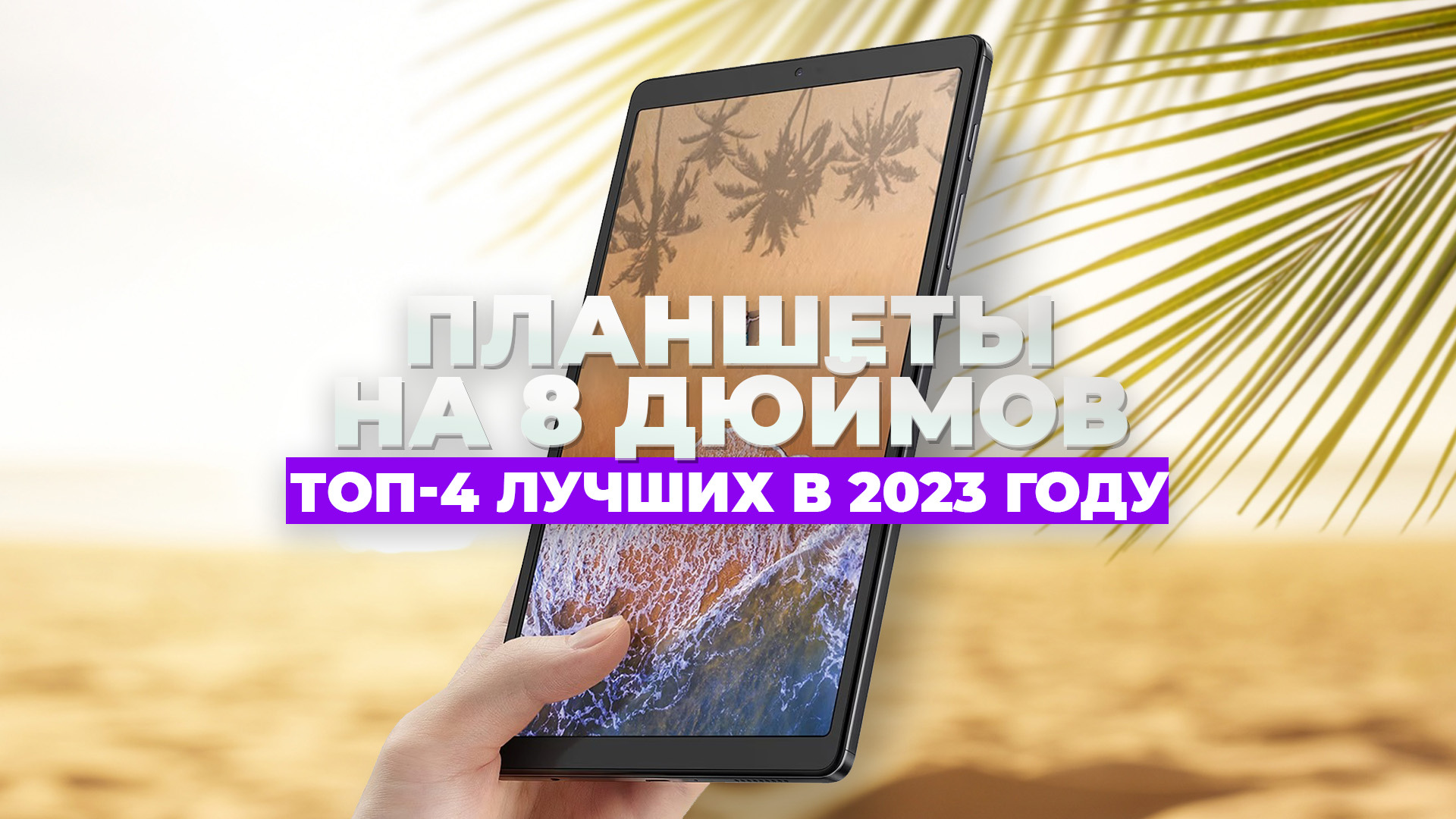 ТОП-4 ЛУЧШИХ ПЛАНШЕТОВ НА 8 ДЮЙМОВ  В 2023 ГОДУ
