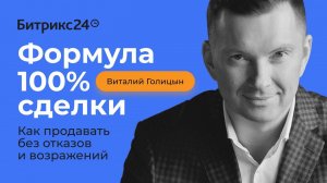 Формула 100% сделки. Как продавать без отказов и возражений. Виталий Голицын