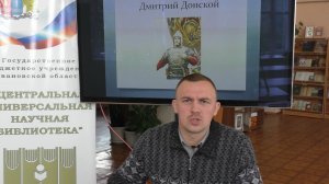 Исторический час «Дмитрий Донской» (21 сентября – День воинской славы).