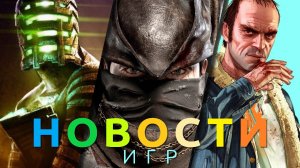 Новости игр! Dead Space, Manor Lords, GTA 5, Tunic, The Game Awards, God of War: Ragnarok, BlizzCon