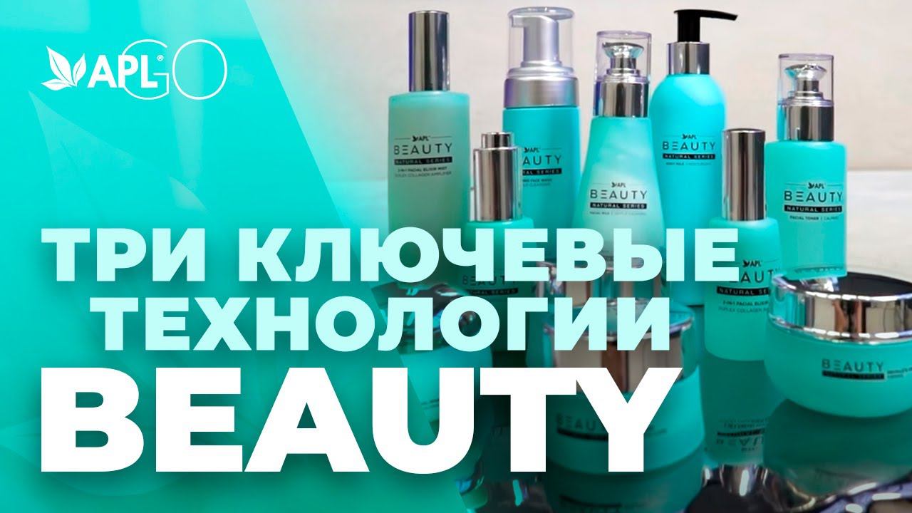 ТРИ КЛЮЧЕВЫЕ ТЕХНОЛОГИИ BEAUTY