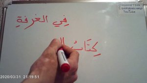 Арабский язык  Склонение имен.mp4